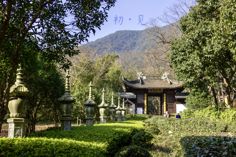 林隐寺 