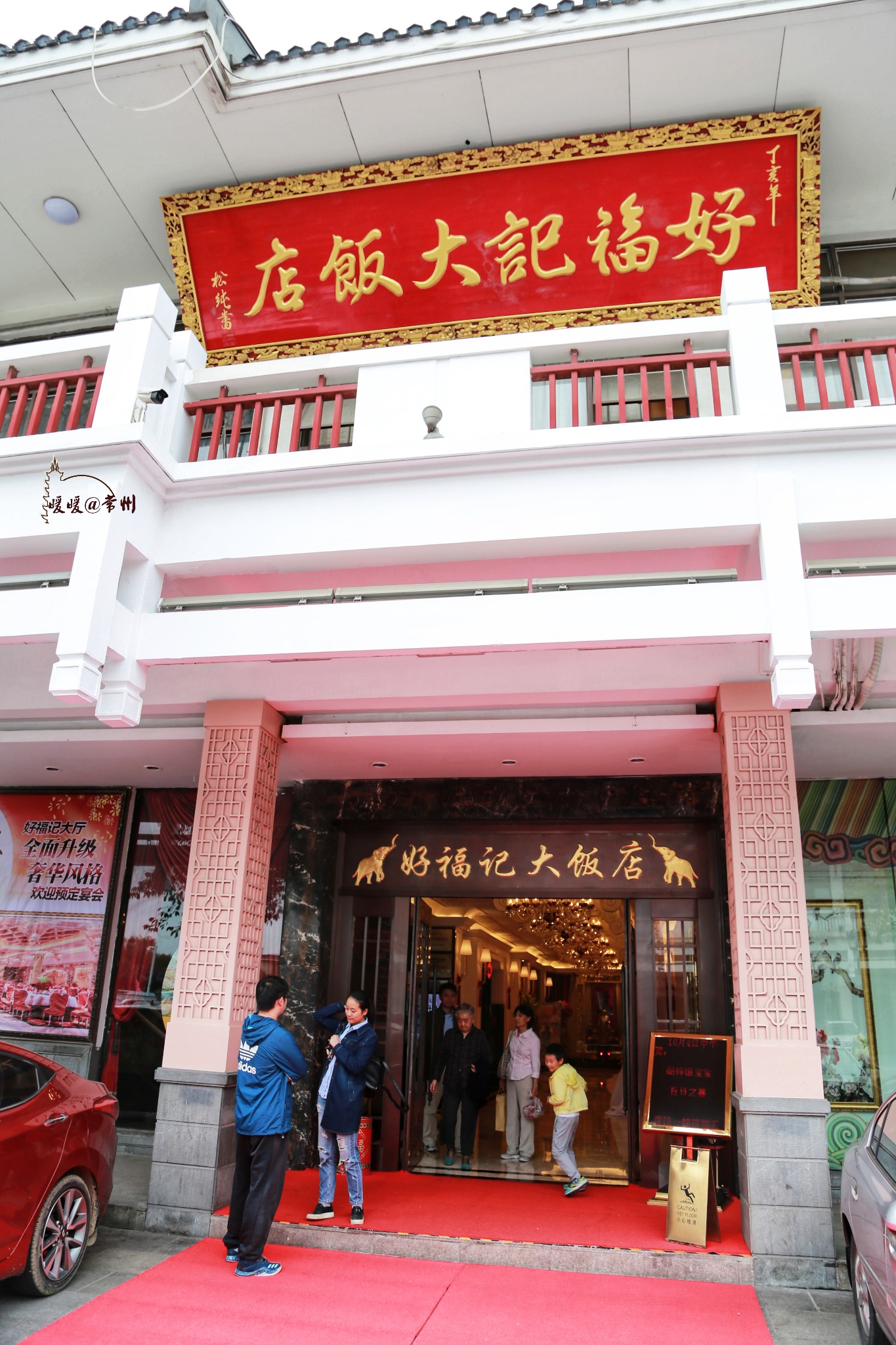 好福记大饭店