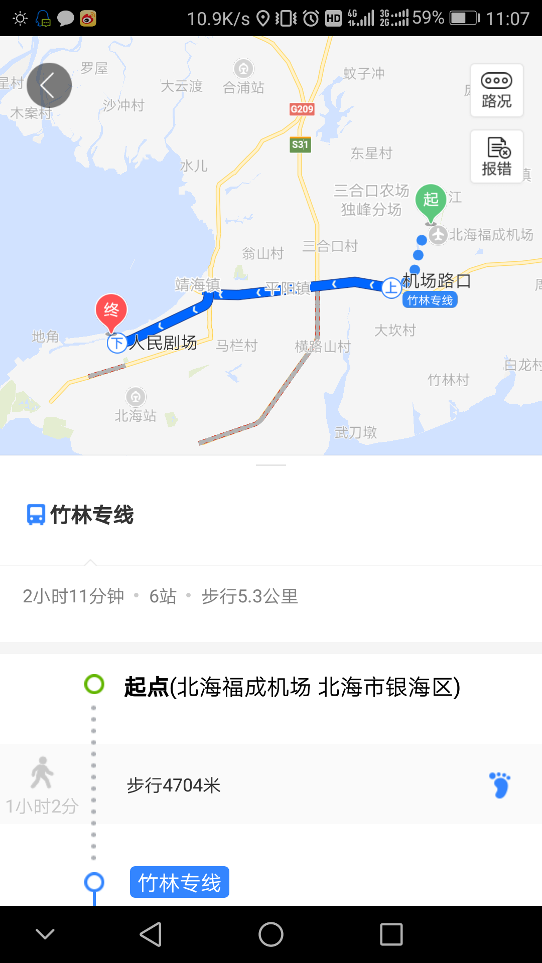 北海福成机场交通问题