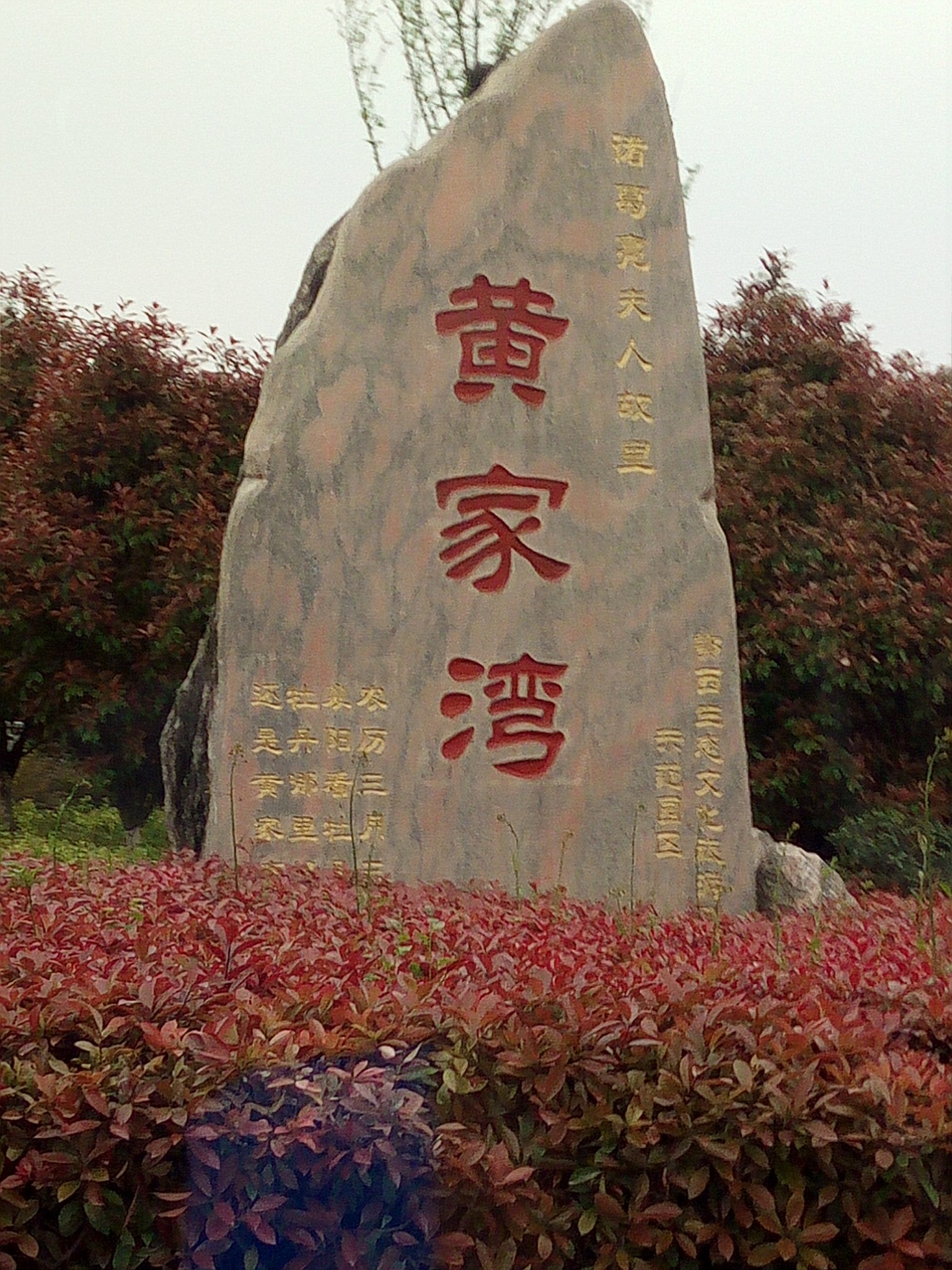 4.11襄阳黄家湾游玩_游记