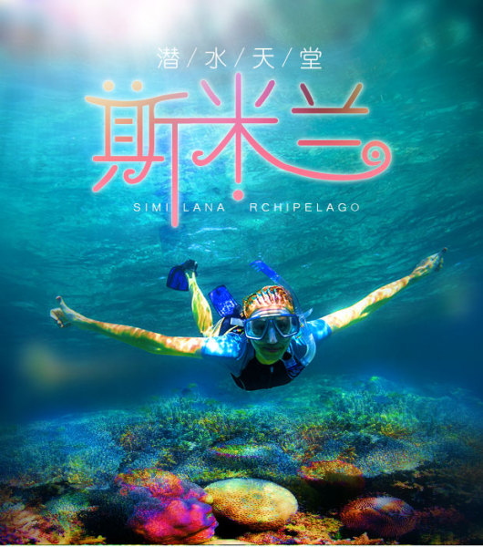 浪花旗舰游艇蓝鲸号: 1、重要提示:以上行程中,若遇上风浪太大时,基于安全的考虑,船长和导游会根据实际情况安排行程,故当天行程以实际出行的为准,且天气因素下,返程时长经常变动,有可能晚上才能回到酒店,请您返程当天不要预定送机、SPA或其他行程,以免延误; 2、注意:斯米兰路途遥远,孕妇以及婴儿,身体亚健康,骨质疏松、脊椎颈椎病等高危人群,有心脏病、高血压等突发性疾病者,禁止参加行程;斯米兰岛为了保持生态环境原始化,禁止任何游客穿着鞋类,为避免不适,建议游客自备浮潜袜; 3、用餐说明:午餐环境:因斯米兰岛上