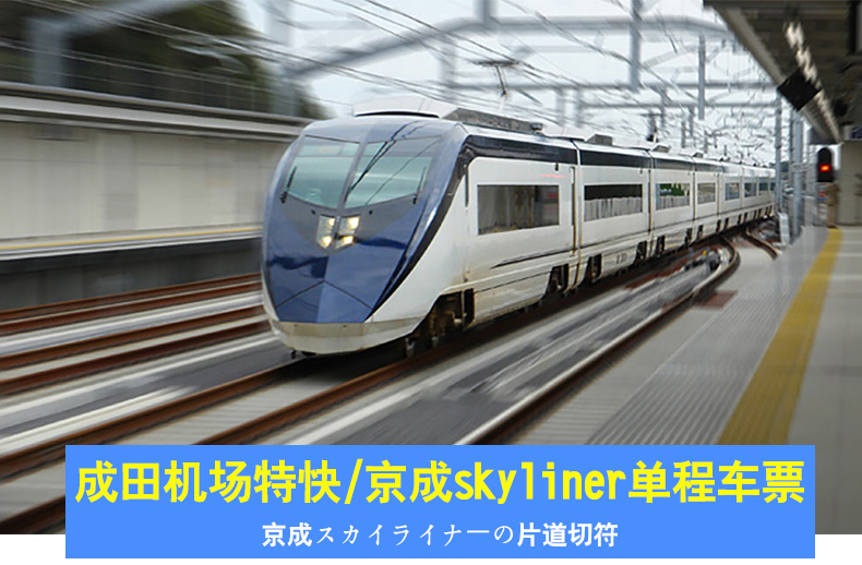 【成田机场特快】京成skyliner单程车票
