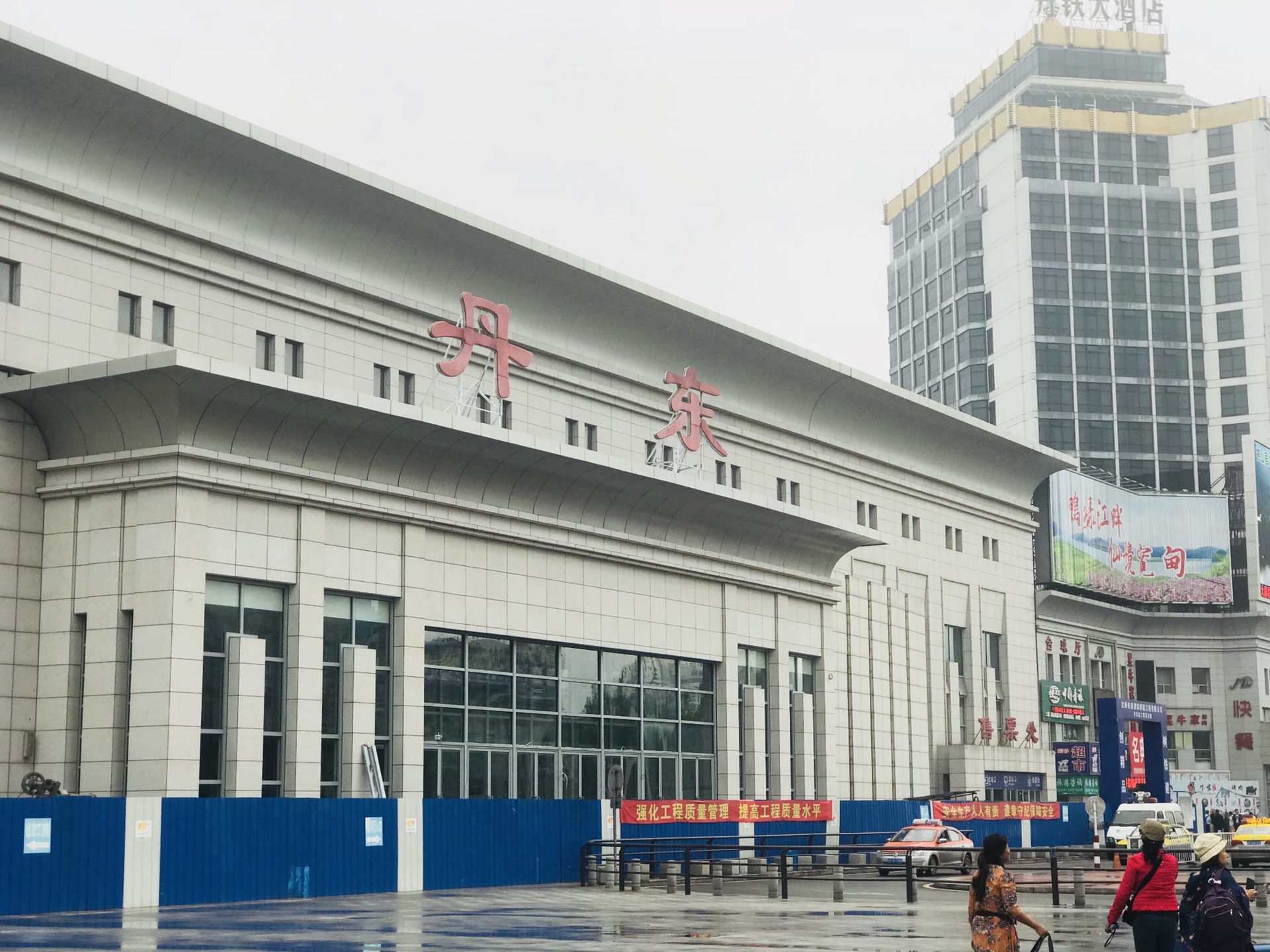 丹东火车站         