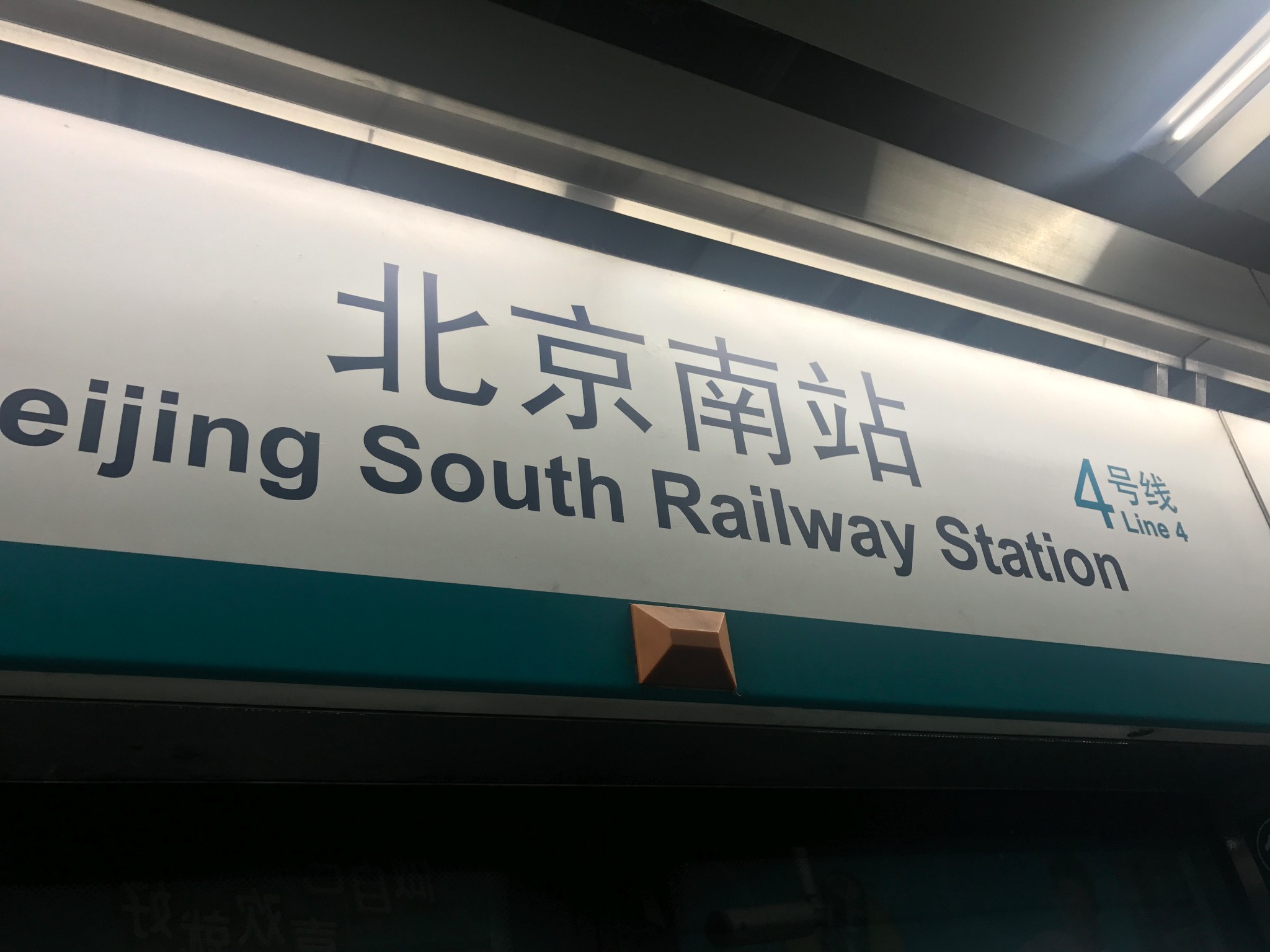 北京南站(地铁站)       