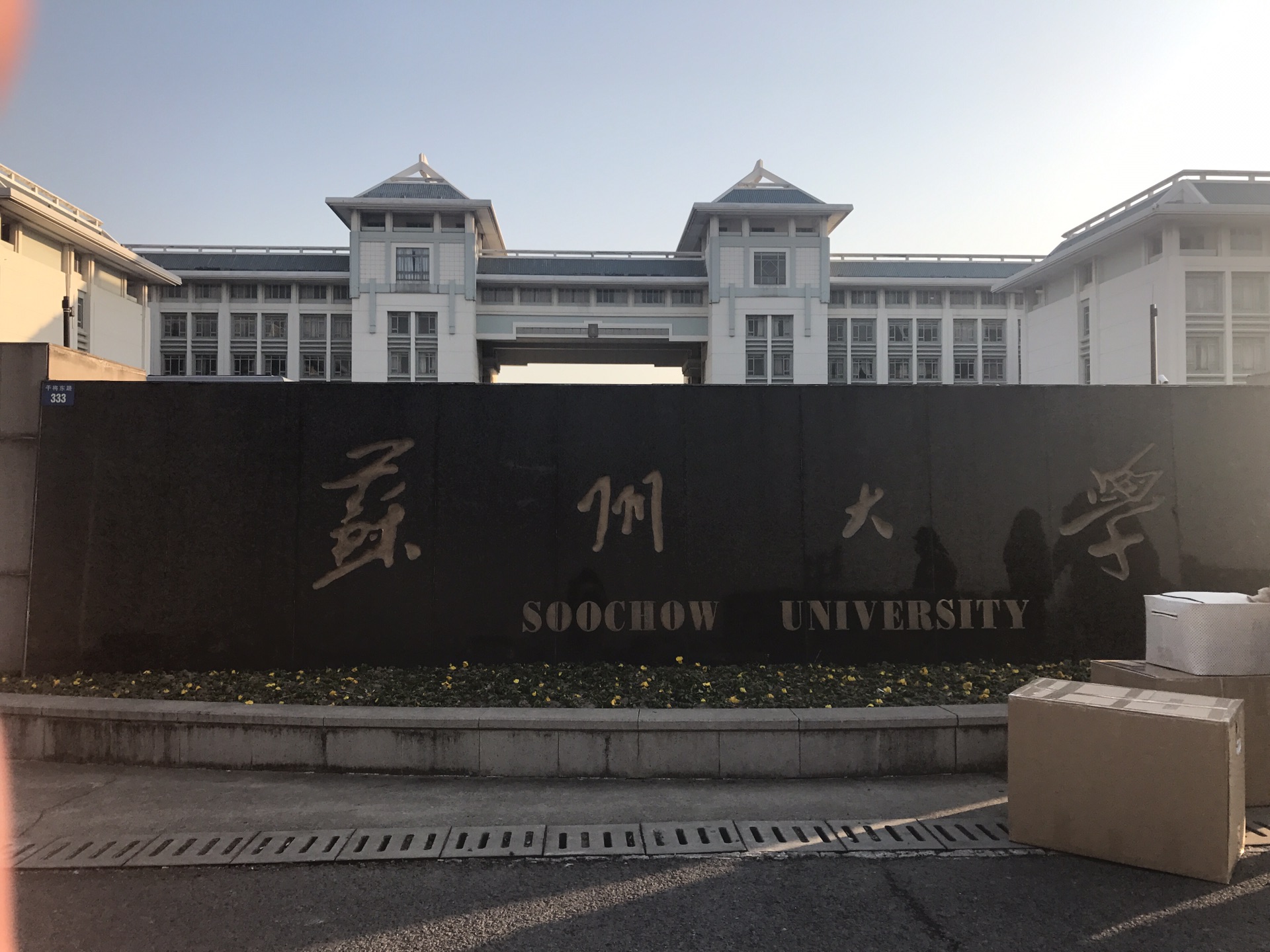 辞职之行,第三站:苏州# 遇见你的美,苏州大学