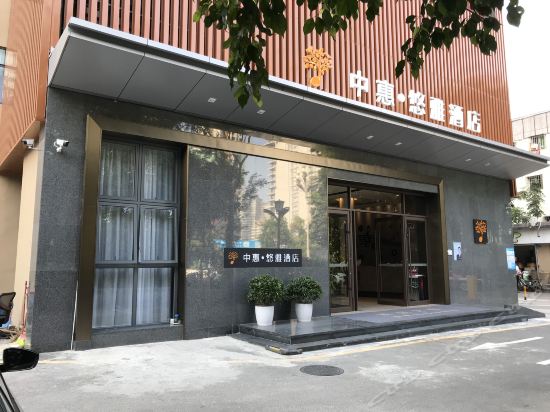 中惠·悠雅酒店(深圳科技园前海桃园地铁站店)