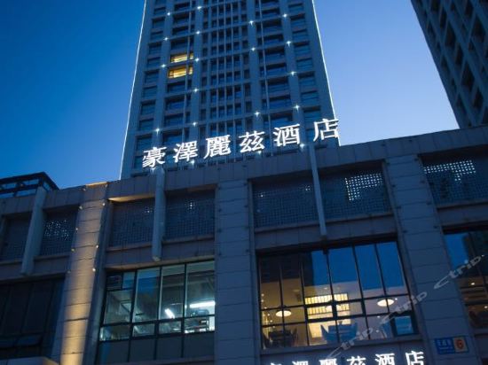 豪泽丽兹酒店(沈阳奥体万达东北医院店)