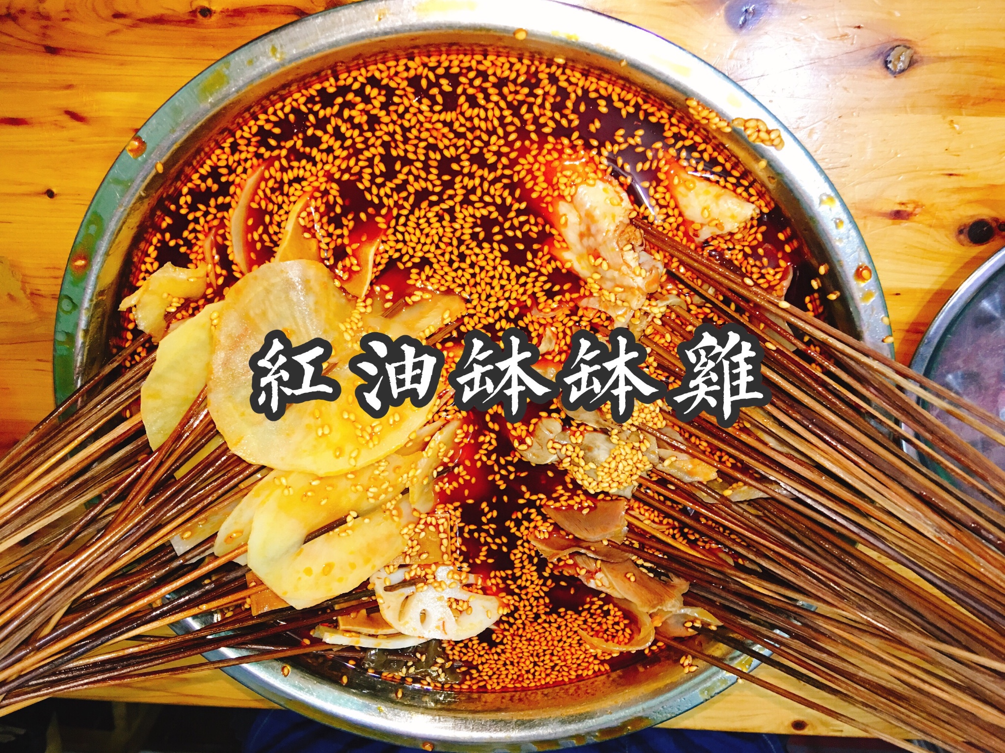 乐山钵钵鸡