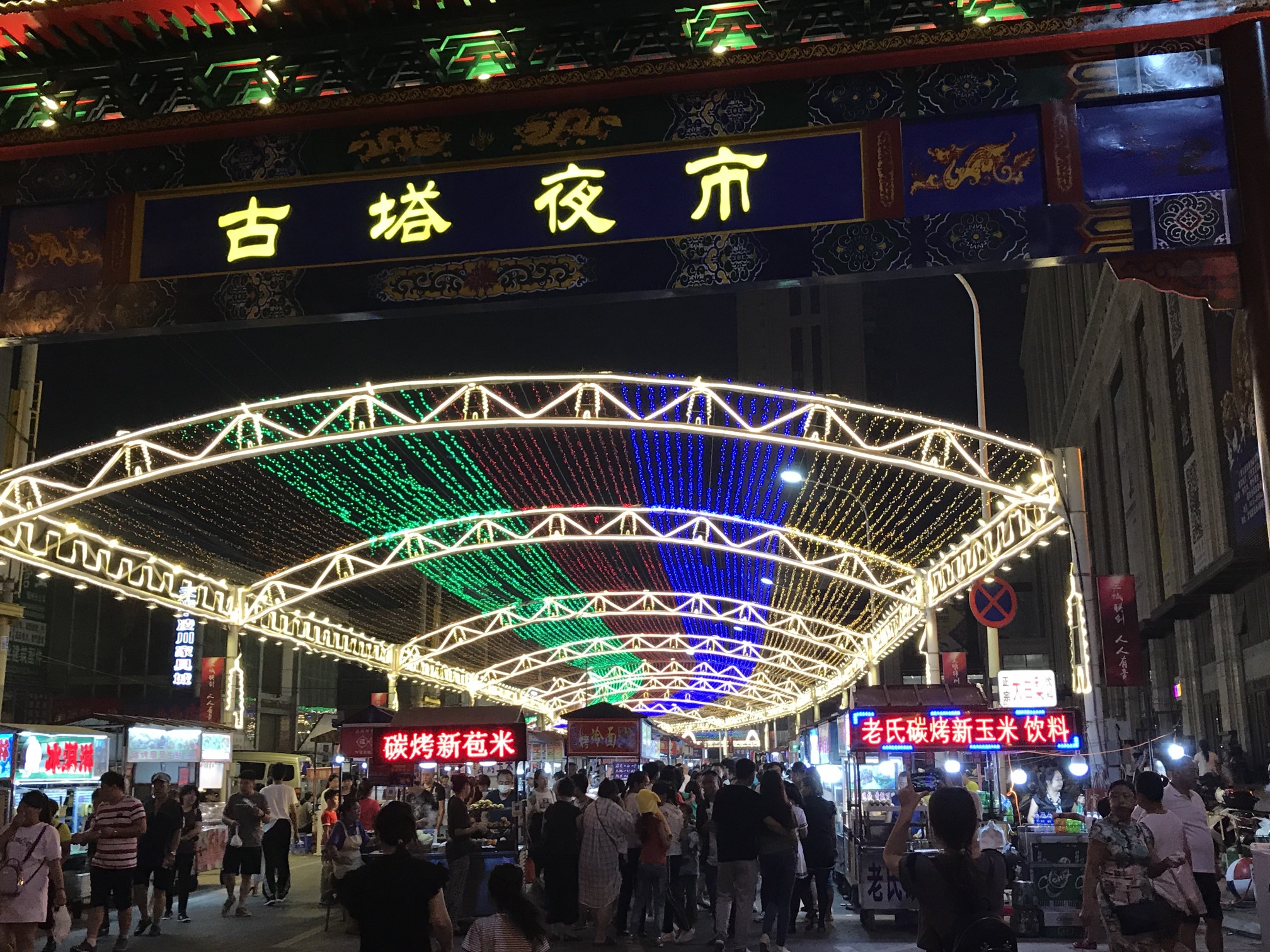 古塔夜市(锦州夜市)      