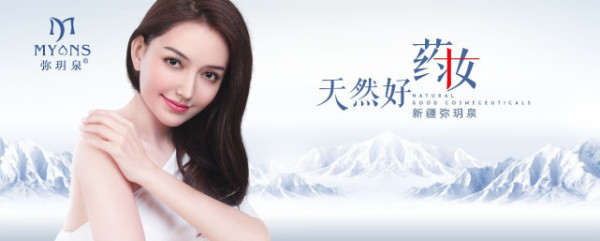 弥玥泉治愈系药妆上市 打造新疆美丽名片