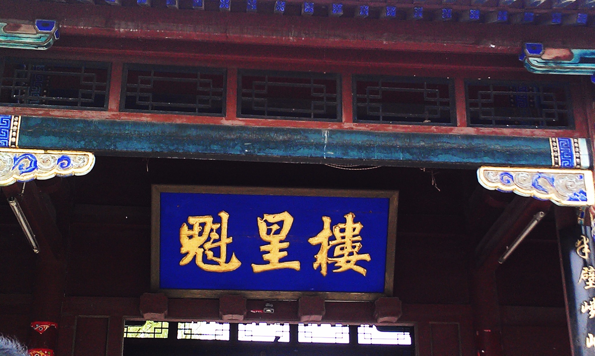 魁星楼
