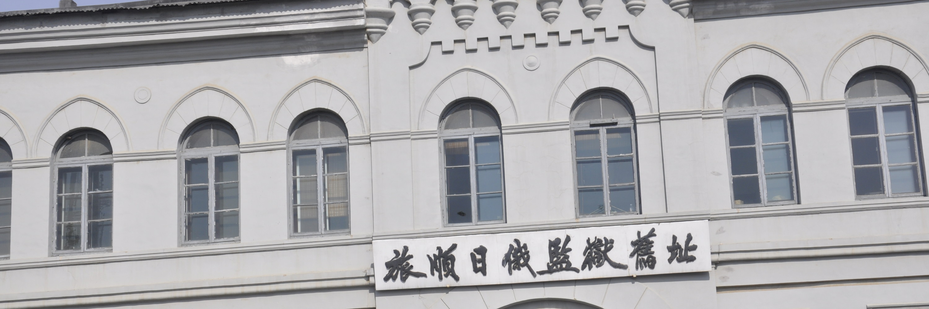 大连系列之——旅顺日俄监狱旧址博物馆
