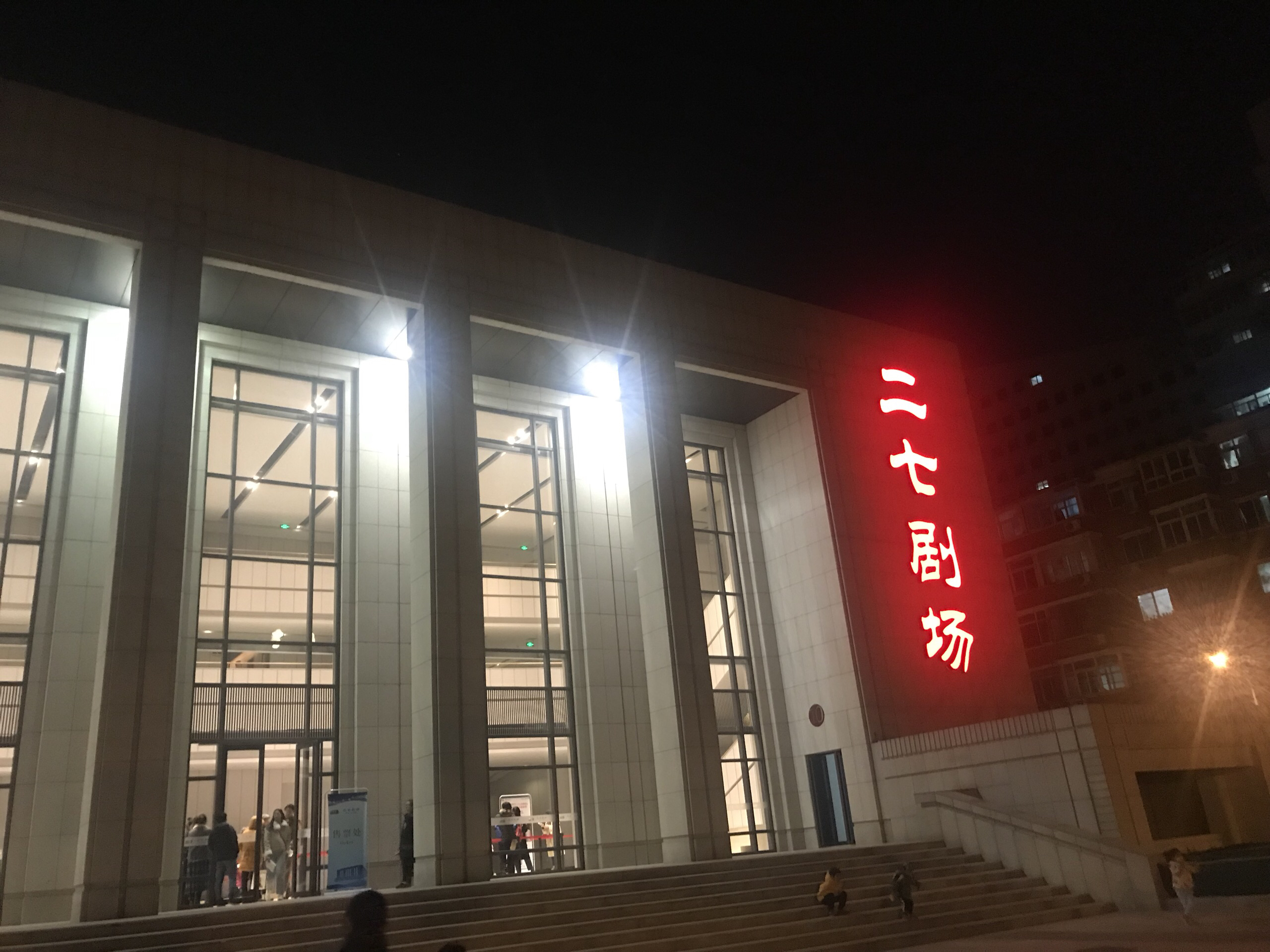 二七剧场