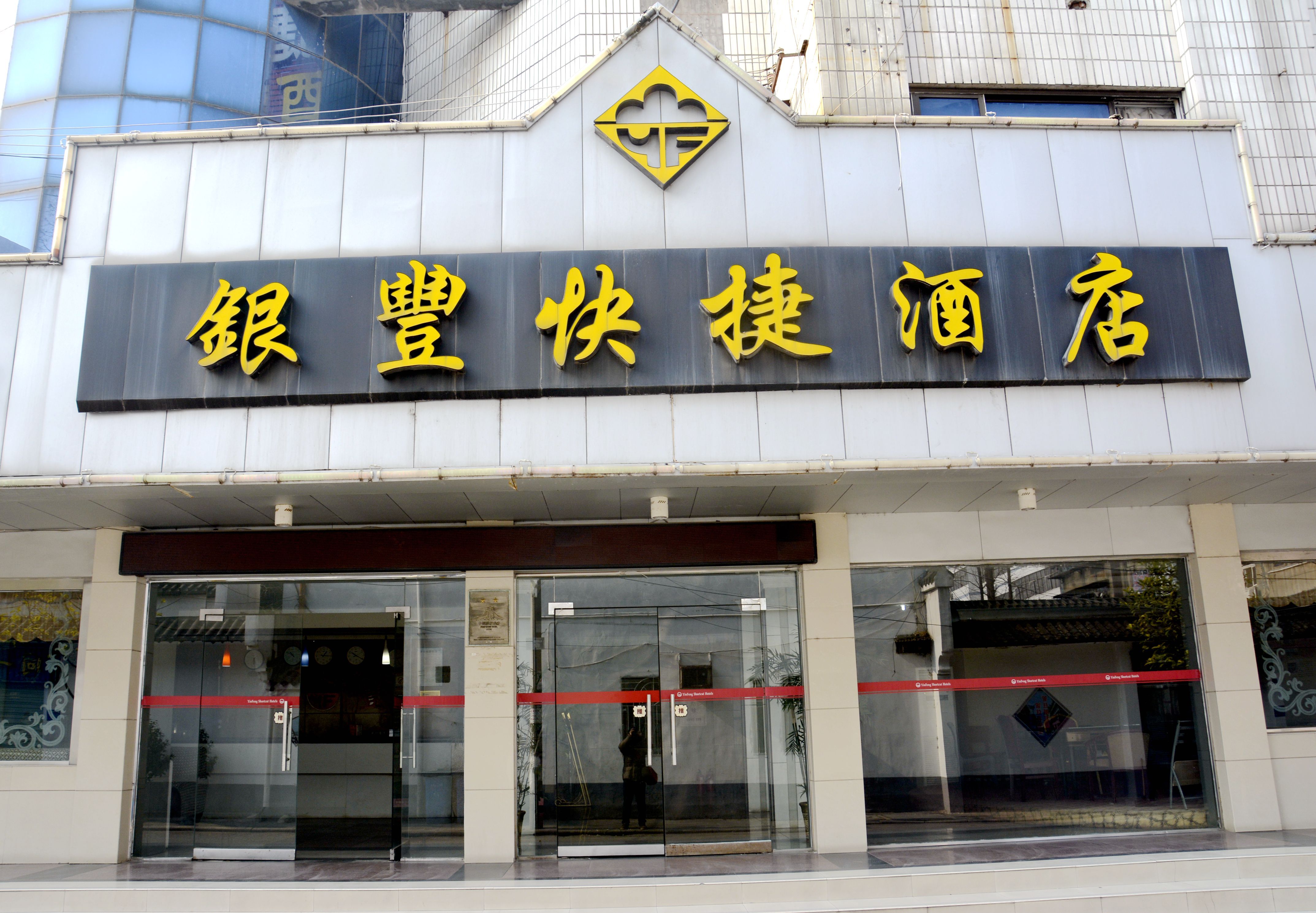 荆州市银丰快捷酒店