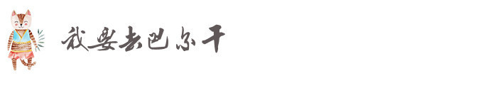 ? 我要去巴尔干 ? 我要去巴尔干