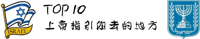 TOP 10 上帝指引你去的地方 TOP 10 上帝指引你去的地方