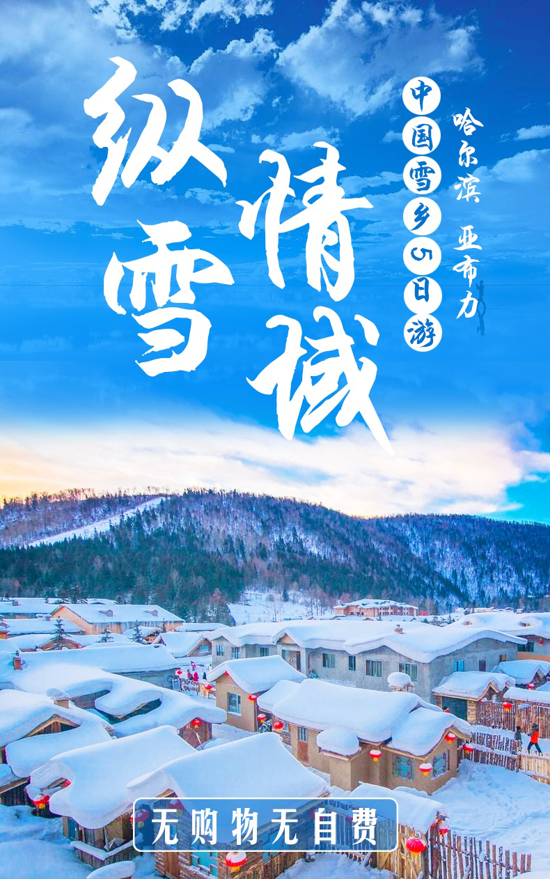 纵情雪域一价全含 哈尔滨亚布力雪乡5日游(滑雪 冰雪画廊 大秃顶子山
