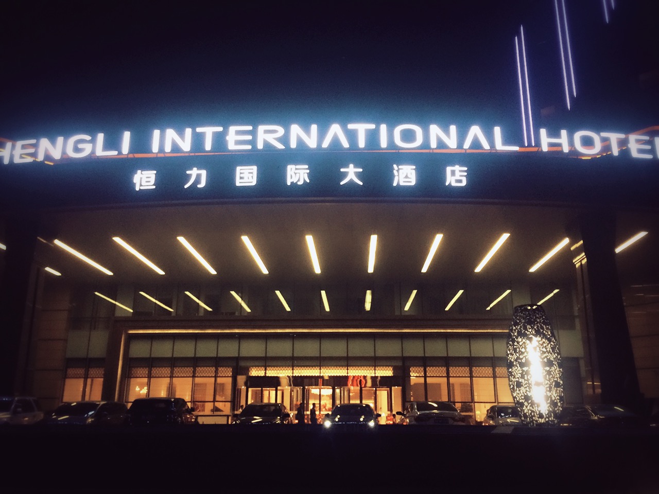 宿迁游记图片 原始图片 所有游记图片 2/55 宿迁恒力国际大酒店
