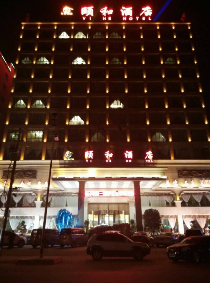 邓州颐和酒店