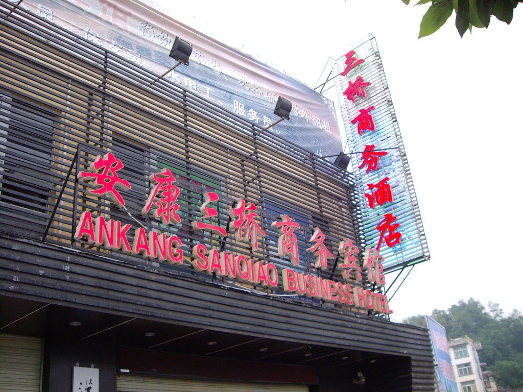 安康金鑫酒店