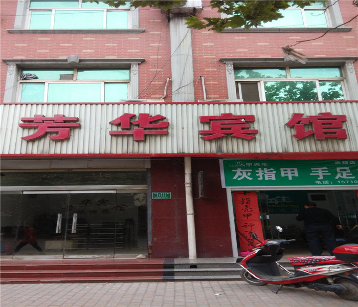 高邑芳华宾馆