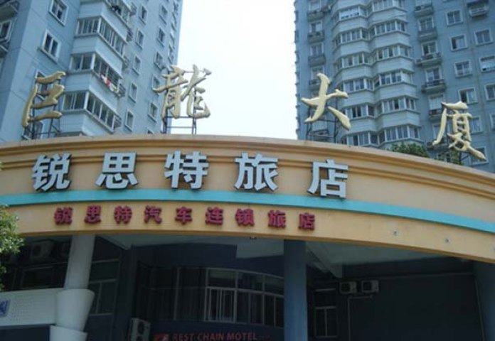 温州锐思特汽车连锁旅店(新城店)预订