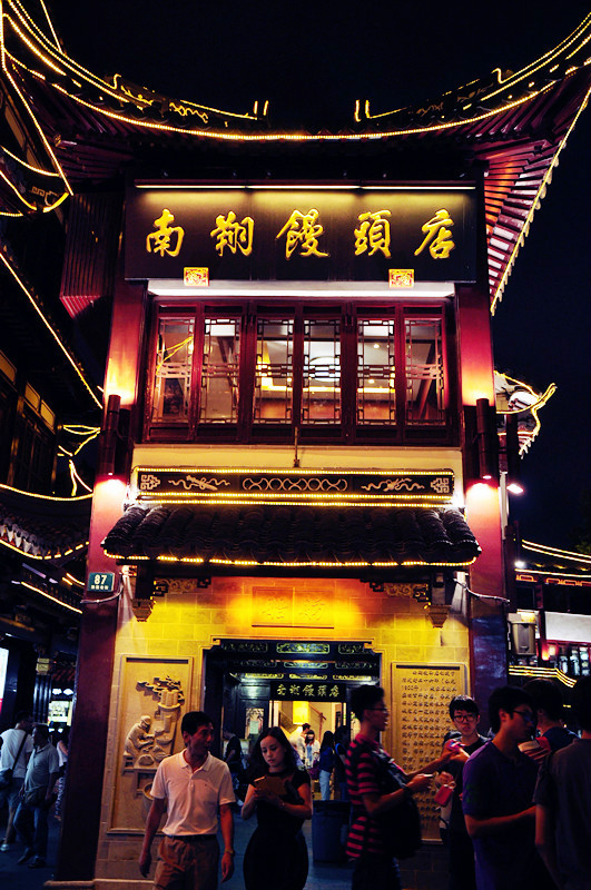 南翔馒头店(豫园路店)      