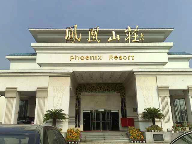 鄂州凤凰山庄 phoenix resort