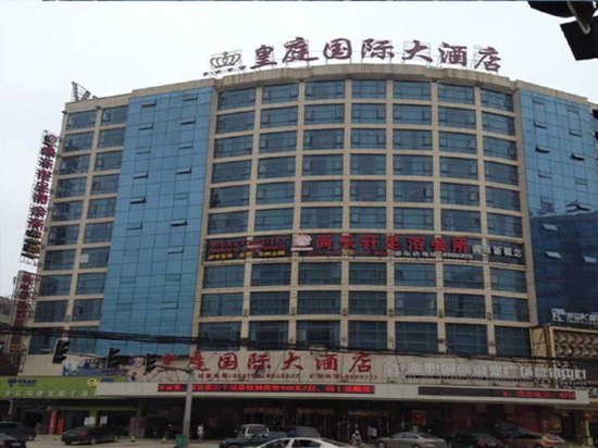 邵东皇庭国际大酒店
