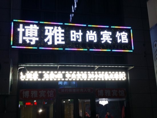 博雅时尚宾馆(长春吉林农大店)