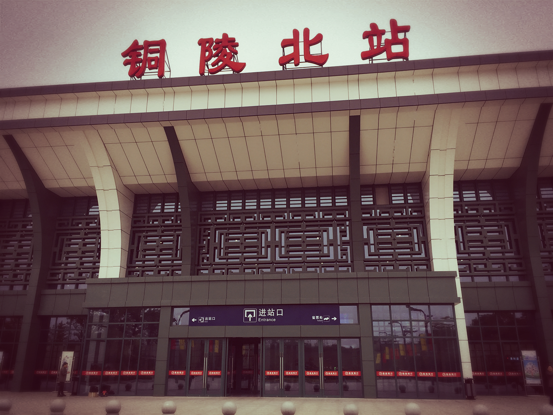 铜陵火车站         