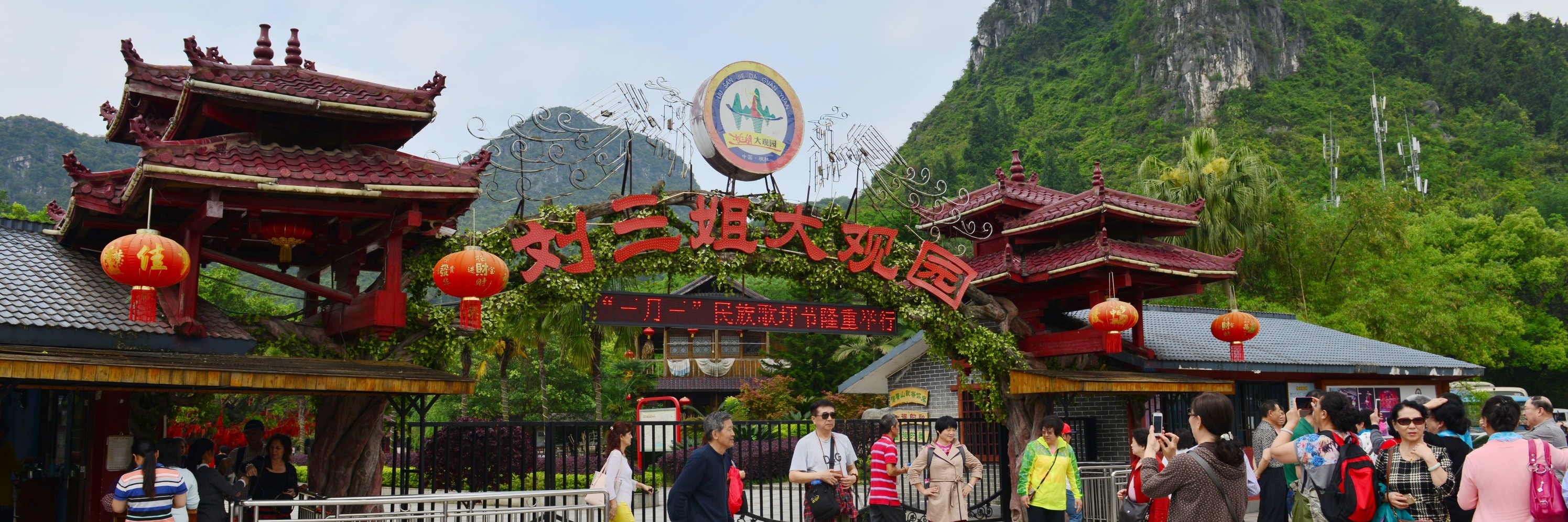 湘桂游记 十 桂林·刘三姐大观园