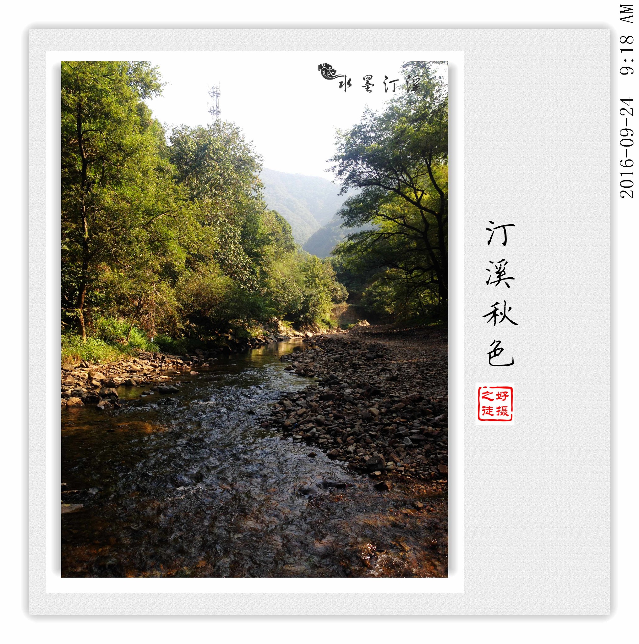 《水墨汀溪纪行》  其一  夏君好客邀我行,  深秋皖南游泾县;  同窗
