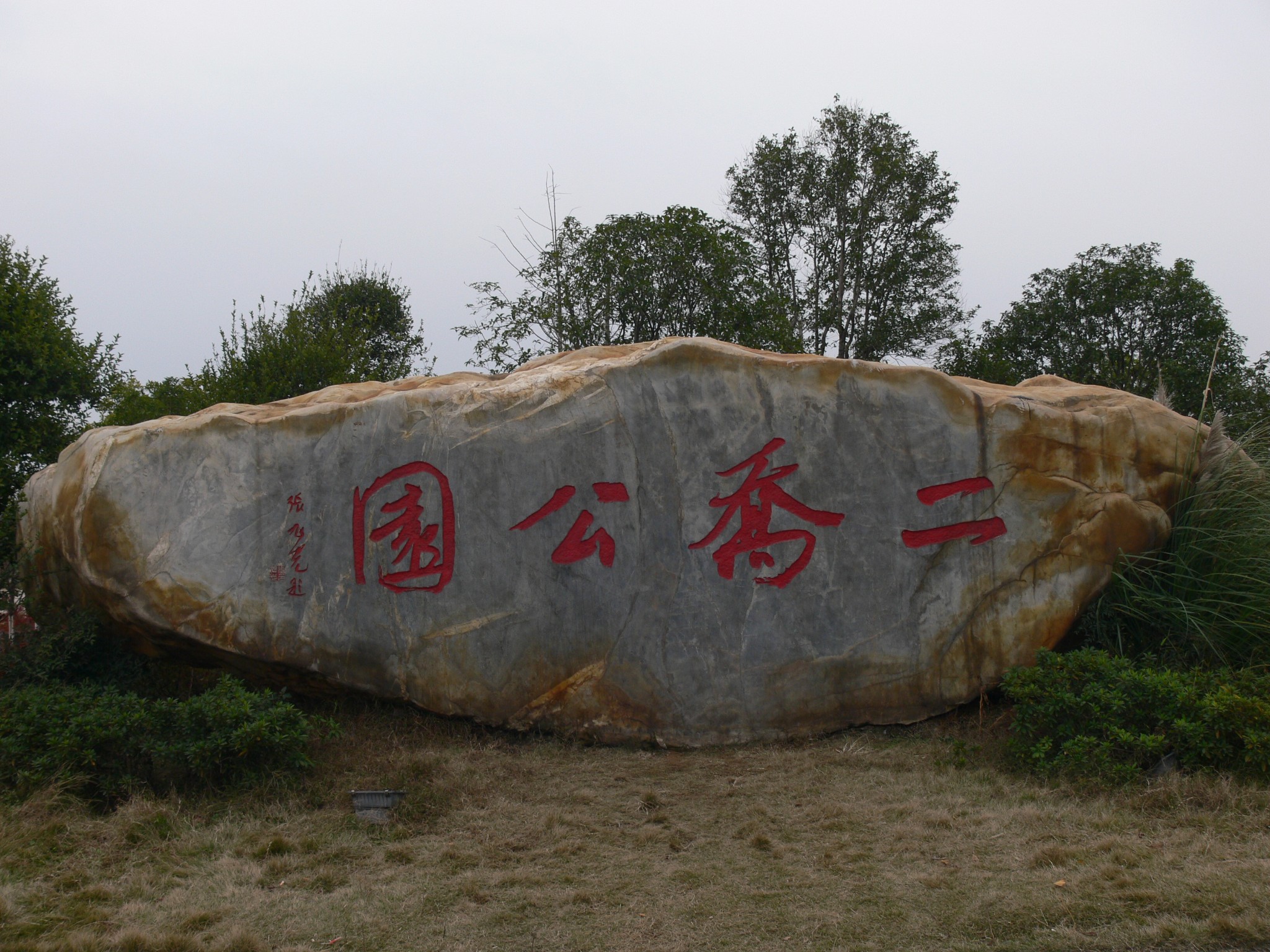 陆溪镇人均_罗小黑战记蓝溪镇