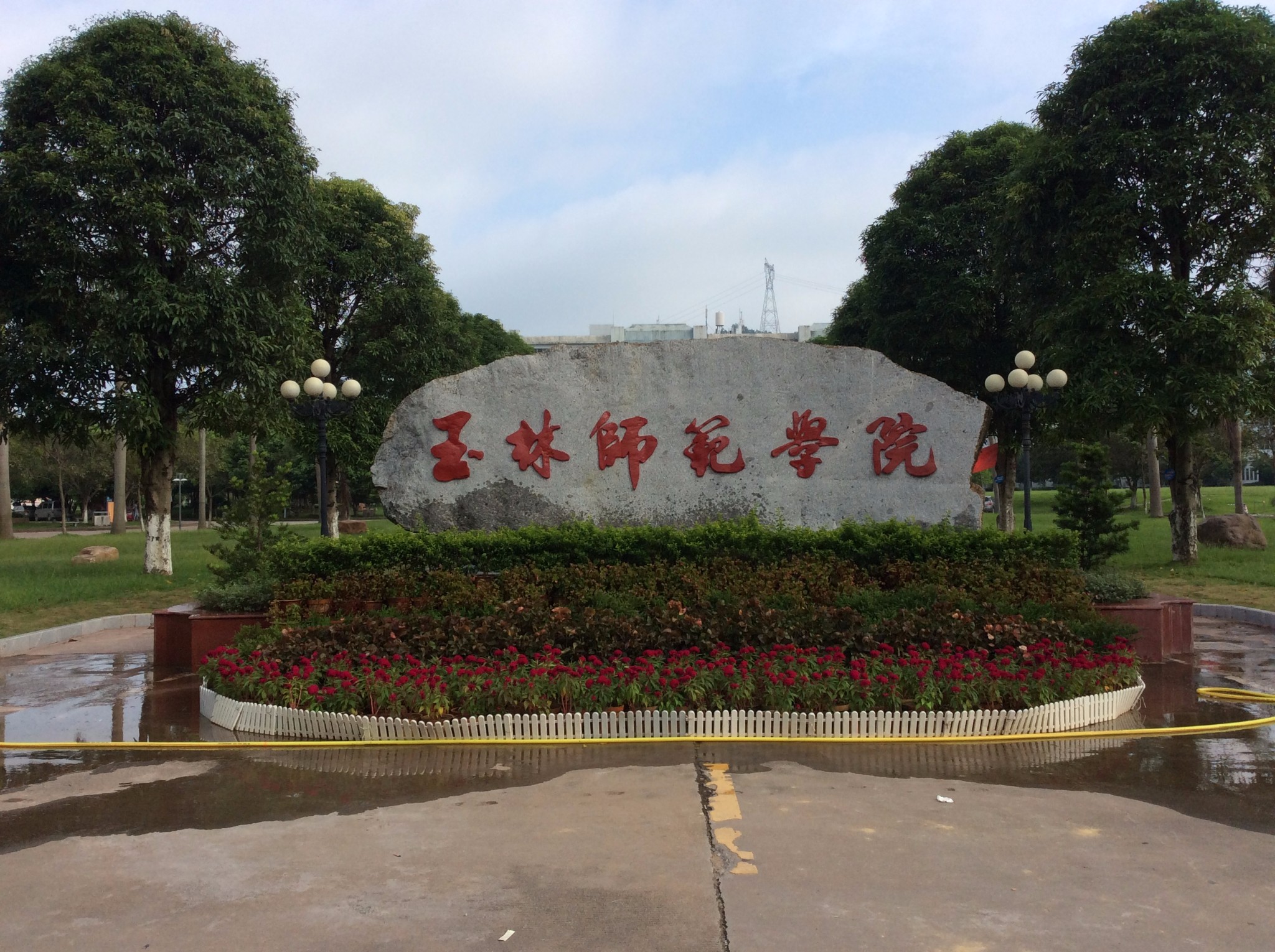 玉林师范学院        