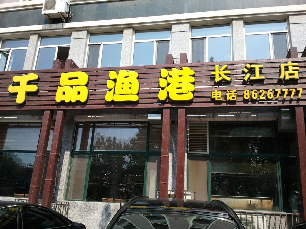 旅顺千品渔港(长江店)点评,千品渔港(长江店)地址