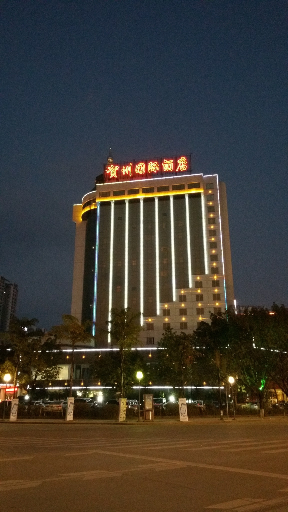 贺州国际酒店        