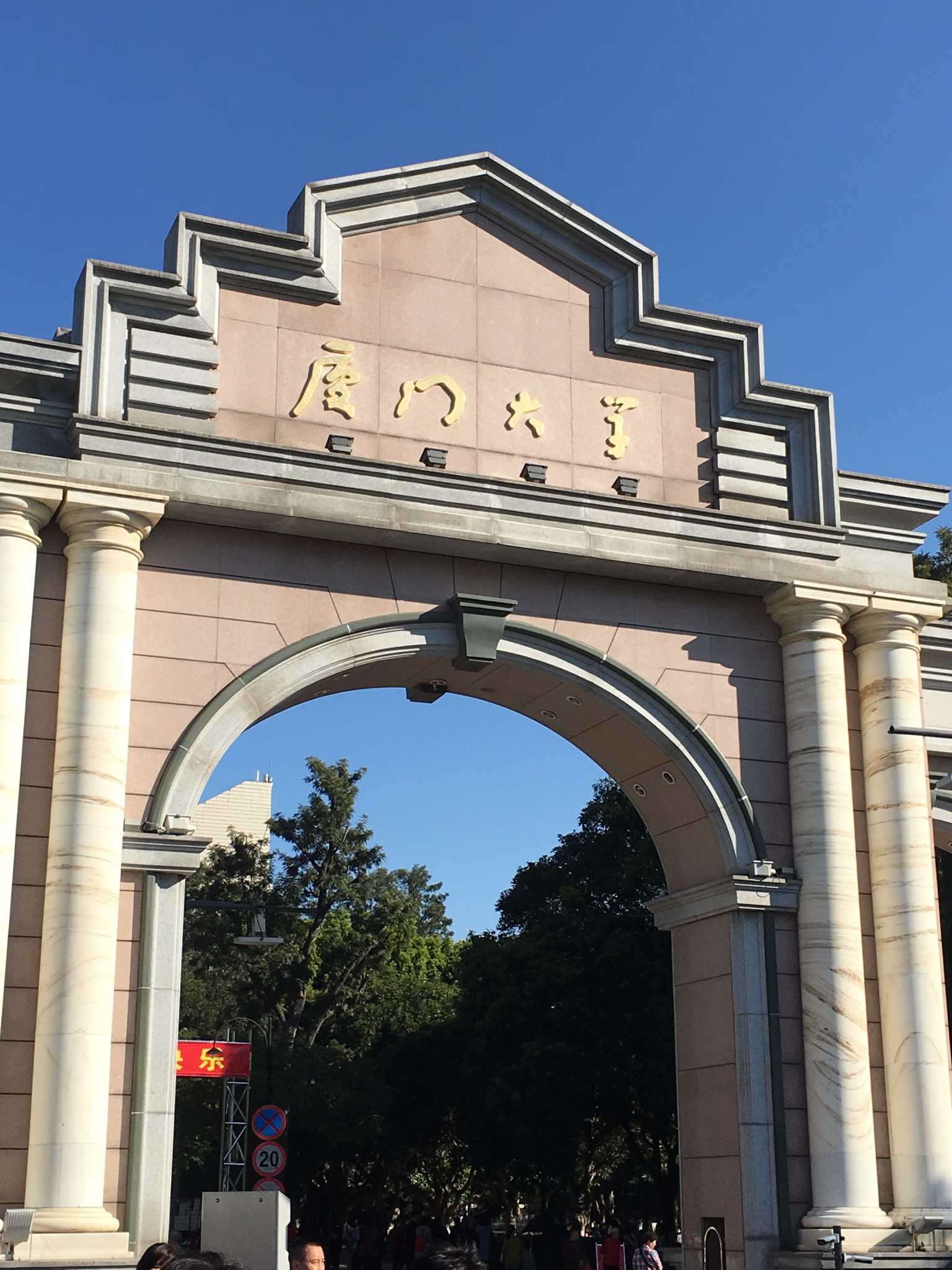 厦门大学          