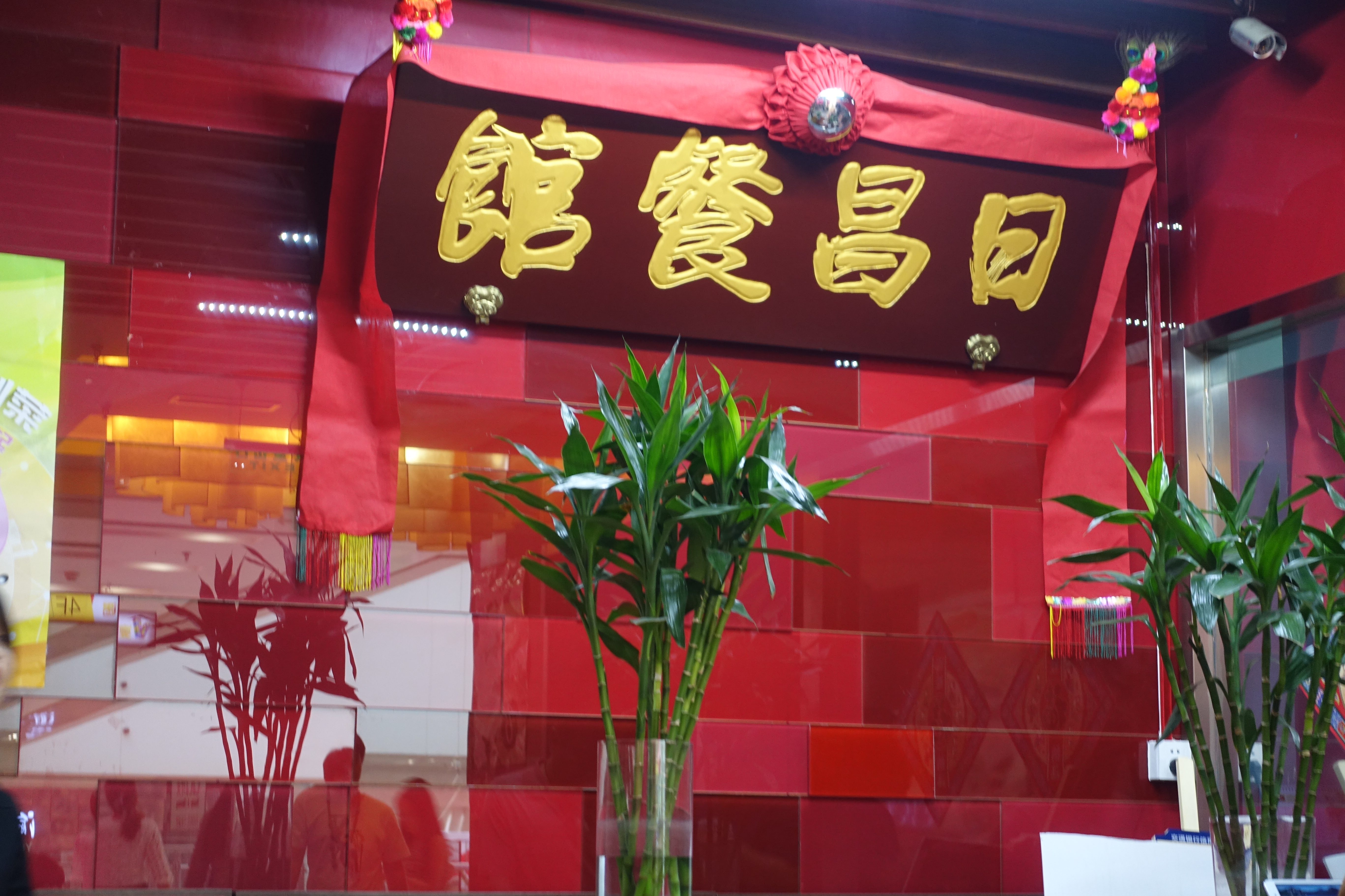 港式茶餐厅_日昌茶餐厅人均消费