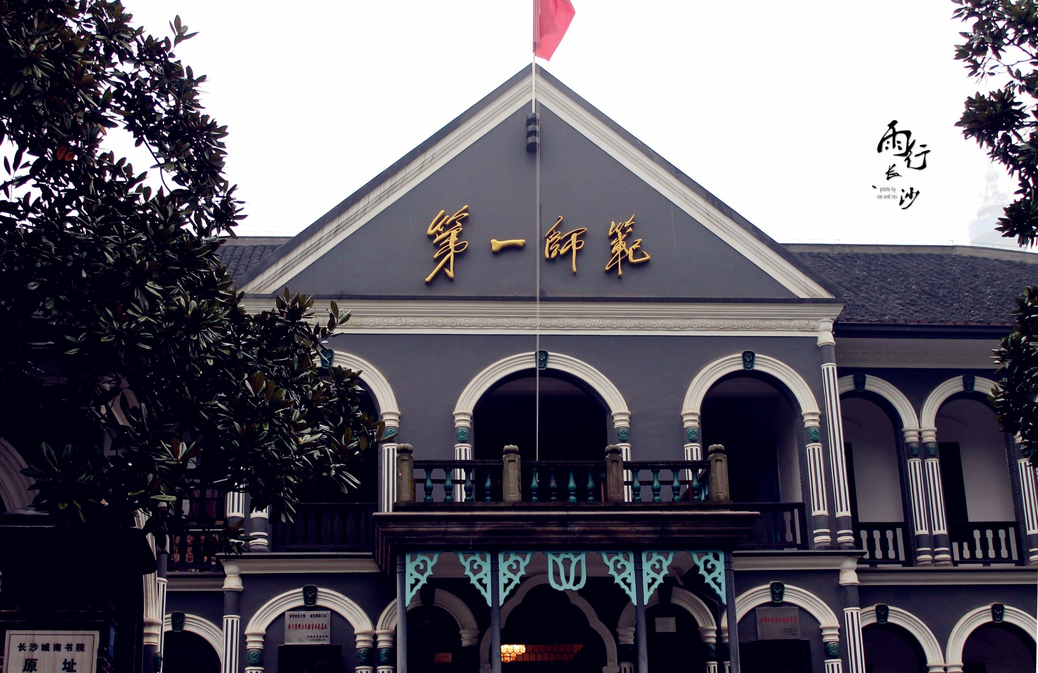 湖南第一师范学院(老校区)    