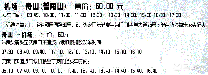 题主朋友你好,宁波机场到朱家尖码头有机场大巴,发车时间如下(9点45分