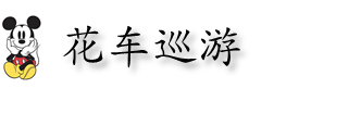 花车巡游 花车巡游
