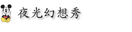 夜光幻想秀 夜光幻想秀