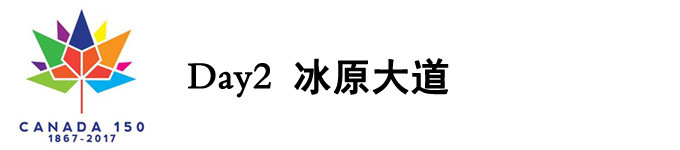 DAY2 冰原大道 DAY2 冰原大道