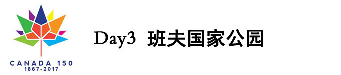 DAY3 班夫国家公园 DAY3 班夫国家公园