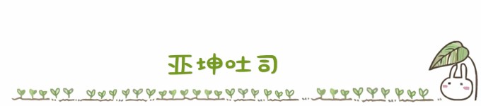 ...........亚坤吐司 ...........亚坤吐司