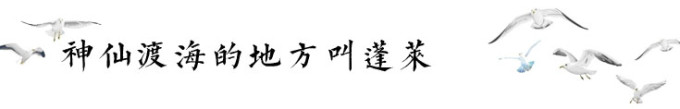 神仙渡海的地方叫蓬莱 神仙渡海的地方叫蓬莱