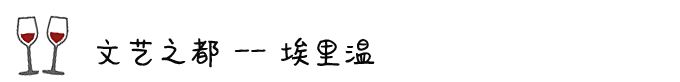 ◎ 文艺之都 —— 埃里温 ◎ 文艺之都 —— 埃里温