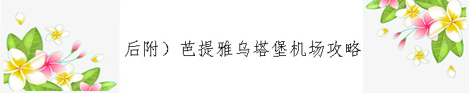 后附)芭提雅乌塔堡机场攻略 后附)芭提雅乌塔堡机场攻略