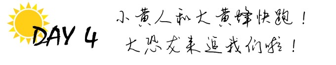 DAY4 ☀:小黄人大黄蜂我们走 ! DAY4 ☀:小黄人大黄蜂我们走 !